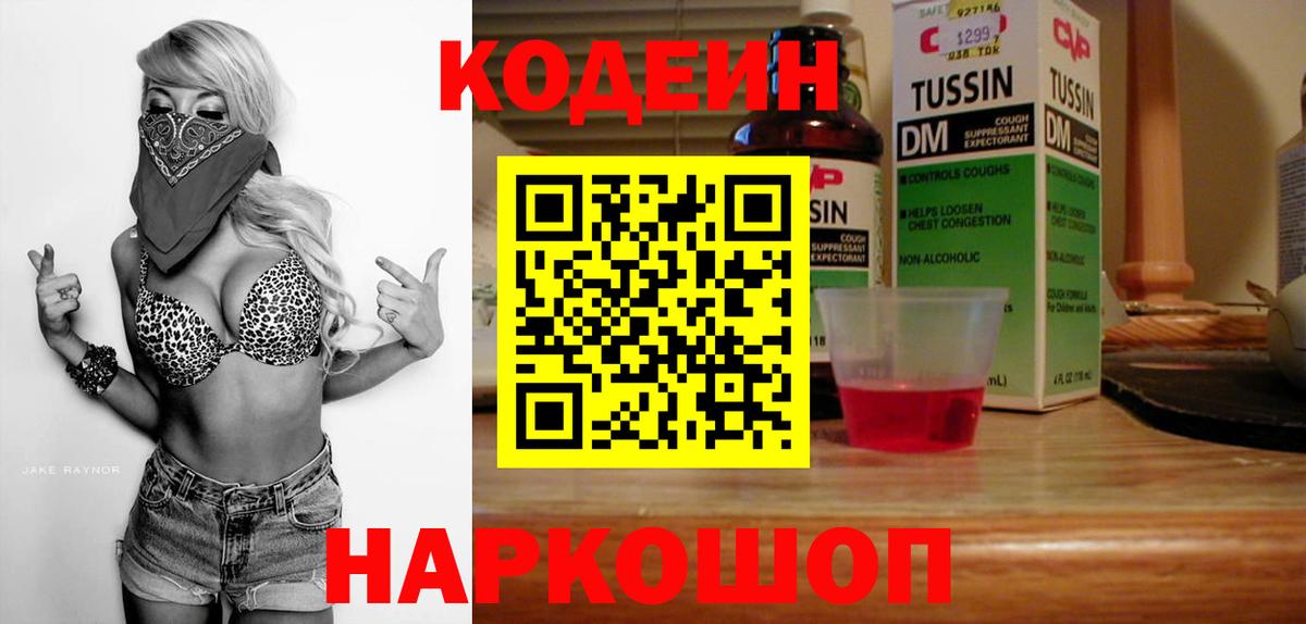 Кодеин напиток Lean (лин)  Кодеиновый сироп Lean Purple Drank  Вход с VPN  Свободный 